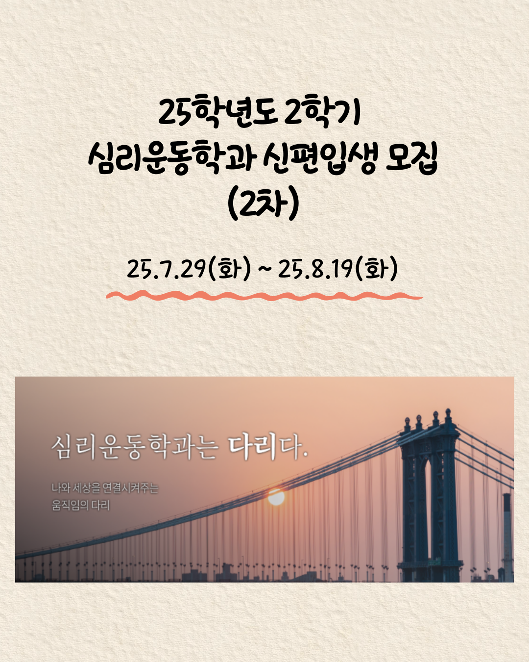 심리운동 신편입생2차모집 25.7.29(화)~25.8.19(화)