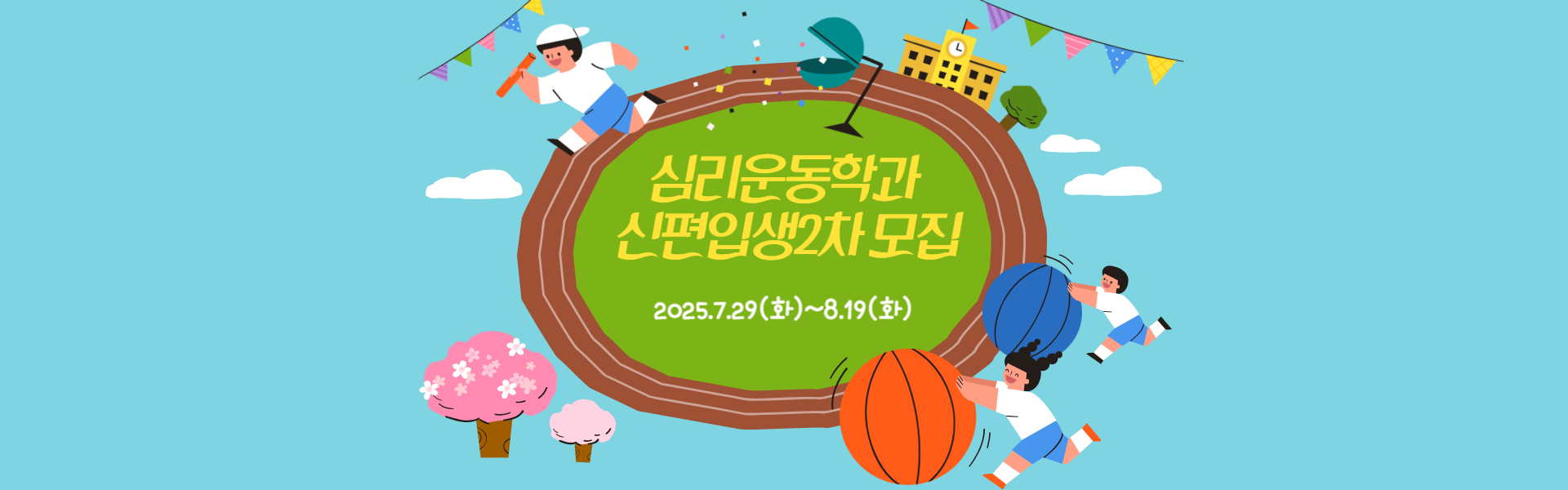심리운동 신편입생2차모집 25.7.29(화)~25.8.19(화)